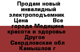 Продам новый инвалидный электроподъемник › Цена ­ 60 000 - Все города Медицина, красота и здоровье » Другое   . Свердловская обл.,Камышлов г.